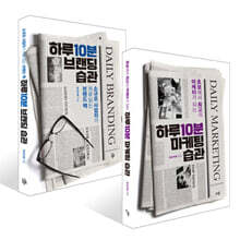 하루 10분 마케팅 습관 + 하루 10분 브랜딩 습관 세트