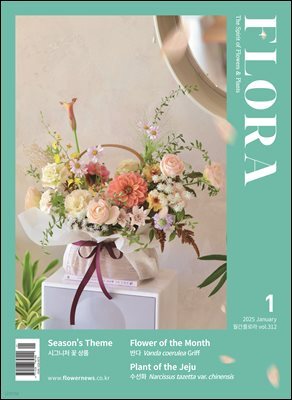 월간 FLORA 2025년 1월호