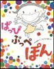 ぱっぴぷっぺぽん