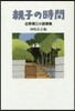庄野潤三小說撰集 親子の時間