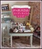 ド-ルハウス.コ-ディネイト.レシピ