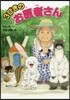 3びきのお醫者さん