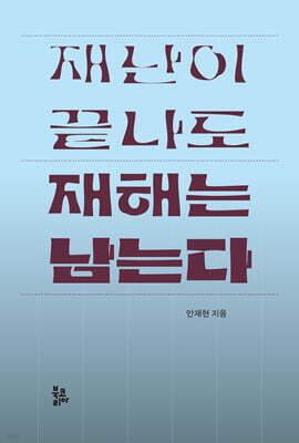 재난이 끝나도 재해는 남는다