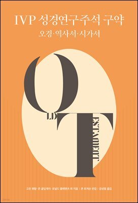 IVP 성경연구주석 구약 : 오경·역사서·시가서