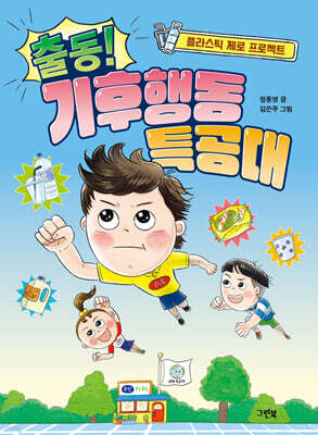 출동! 기후행동 특공대