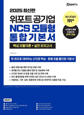 2025 위포트 공기업 NCS 모듈형 통합 기본서 핵심 모듈이론+실전 모의고사