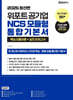 2025 위포트 공기업 NCS 모듈형 통합 기본서 핵심 모듈이론+실전 모의고사