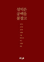 설익은 공백을 붙잡고