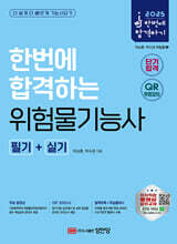 2025 한번에 합격하는 위험물기능사 필기+실기