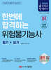 2025 한번에 합격하는 위험물기능사 필기+실기