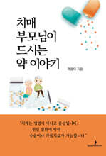 치매 부모님이 드시는 약 이야기