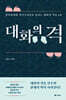 대화의 격