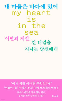 내 마음은 바다에 있어