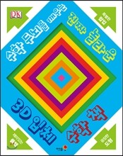 3D 입체 수학 책