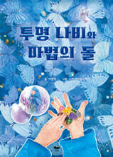 투명 나비와 마법의 돌