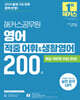2025 해커스공무원 영어 적중 어휘&생활영어 200제