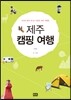 제주 캠핑 여행