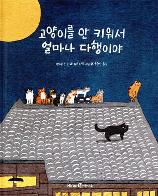 고양이를 안 키워서 얼마나 다행이야