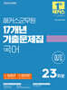 2025 해커스군무원 17개년 기출문제집 국어