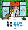 동물 목욕탕