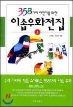 358가지 어린이를 위한 이솝우화전집 3