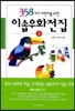 358가지 어린이를 위한 이솝우화전집 3