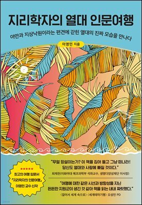 지리학자의 열대 인문여행