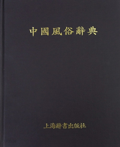 중국풍속사전 中國風俗辭典 . 중국 풍속 