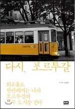 다시, 포르투갈