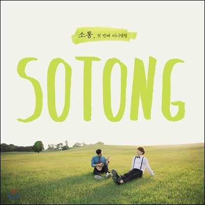 소통 (Sotong) - 소통, 첫번째 미니앨범