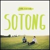소통 (Sotong) - 소통, 첫번째 미니앨범