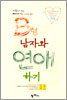B형 남자와 연애하기