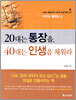 20대는 통장을, 40대는 인생을 채워라
