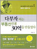 다부자 씨는 부동산으로 30억을 만들었다