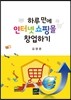하루 만에 인터넷쇼핑몰 창업하기
