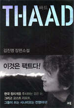 싸드 THAAD