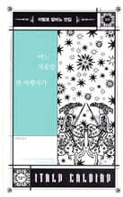 어느 겨울밤 한 여행자가