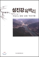 섬진강 육백리