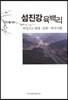 섬진강 육백리