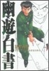幽遊白書 完全版 1