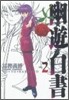幽遊白書 完全版 2
