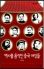역사를 움직인 중국 여성들