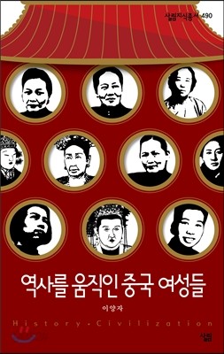 역사를 움직인 중국 여성들