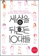 세상을 뒤흔든 10대들 소녀편