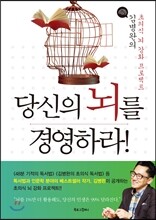 당신의 뇌를 경영하라!