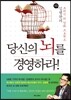 당신의 뇌를 경영하라!