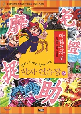마법천자문 한자연습장 29