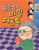 얼큰쌤의 비밀 저금통