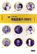 10대와 통하는 독립운동가 이야기