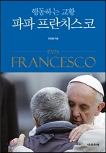 행동하는 교황 파파 프란치스코